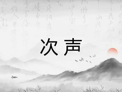 次声