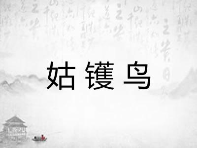 姑镬鸟