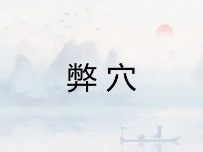 弊穴