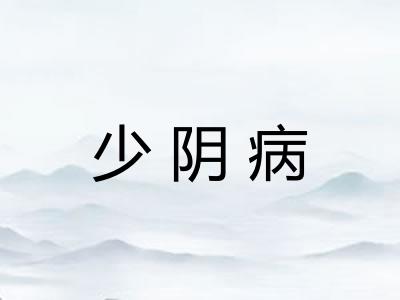 少阴病