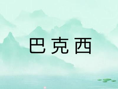 巴克西
