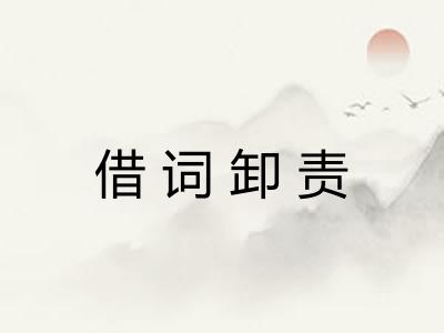 借词卸责