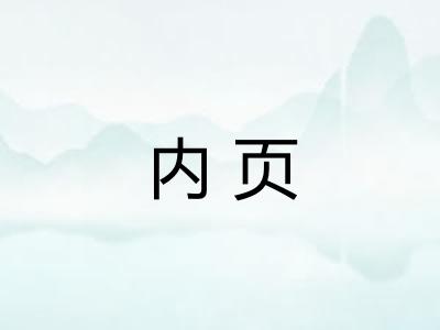 内页