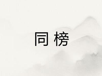 同榜