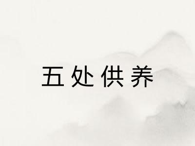 五处供养