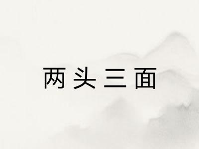 两头三面