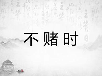 不赌时
