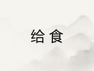 给食