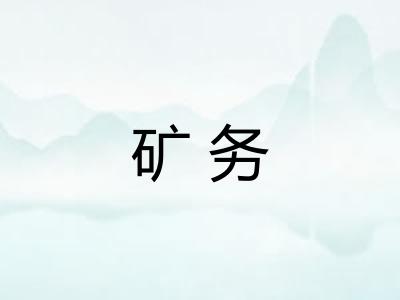 矿务