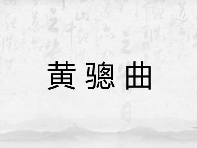 黄骢曲