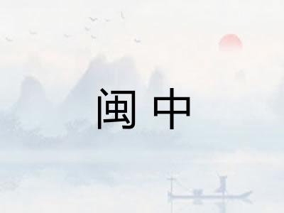 闽中