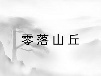 零落山丘