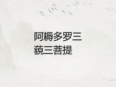 阿耨多罗三藐三菩提