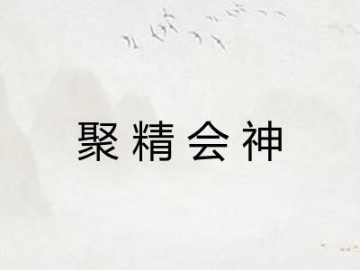 聚精会神