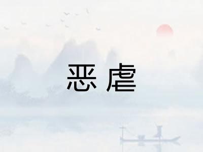 恶虐
