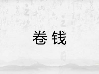 卷钱