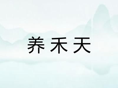养禾天