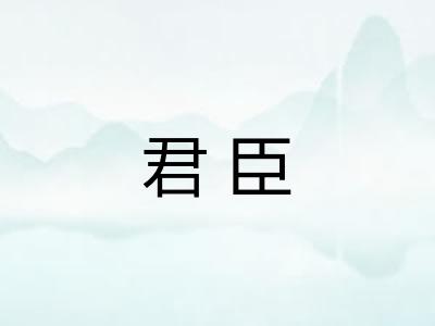 君臣