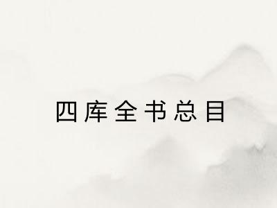 四库全书总目