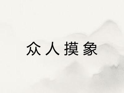 众人摸象