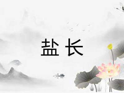 盐长