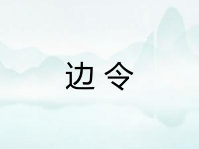 边令