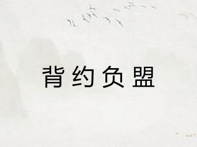 背约负盟