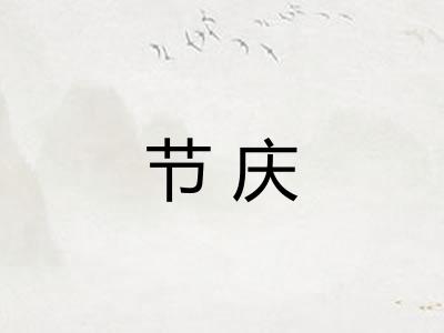 节庆