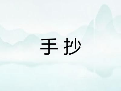 手抄