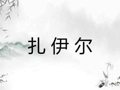 扎伊尔