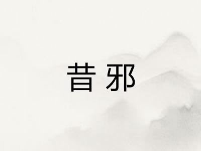 昔邪