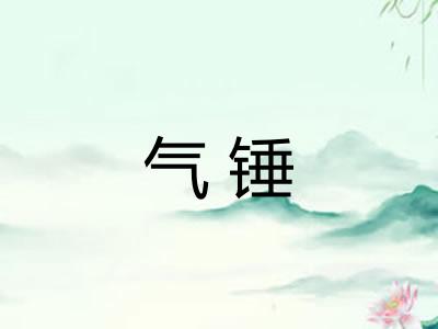 气锤