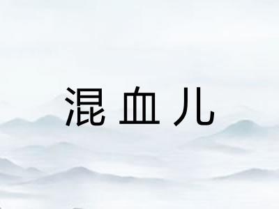 混血儿