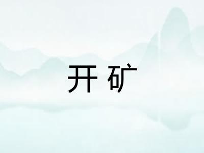 开矿