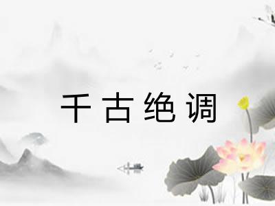 千古绝调