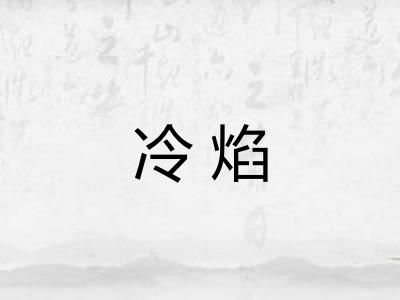 冷焰