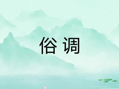 俗调