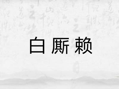 白厮赖