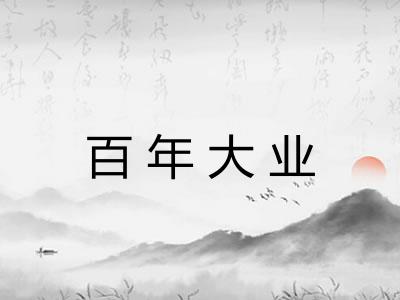 百年大业