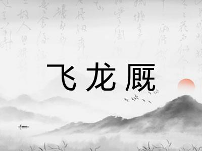 飞龙厩