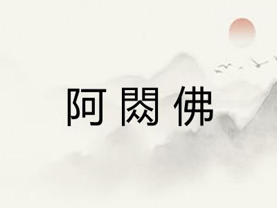 阿閦佛
