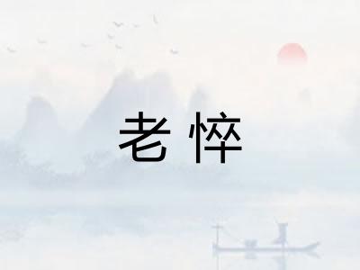 老悴