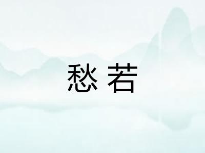 愁若