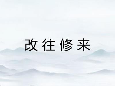 改往修来