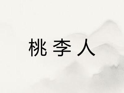 桃李人