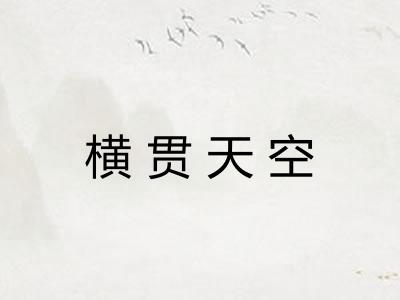 横贯天空