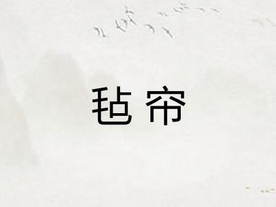 毡帘