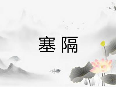 塞隔