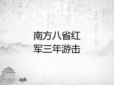 南方八省红军三年游击战争