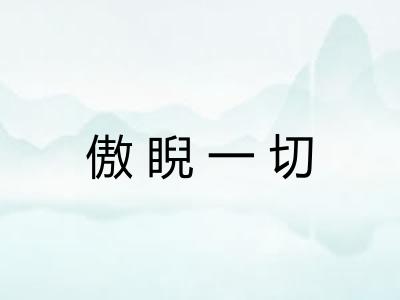 傲睨一切